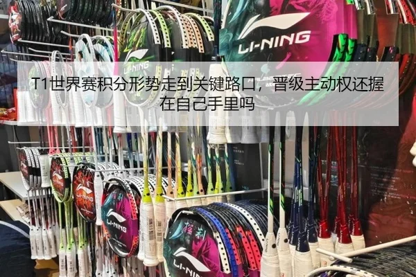 T1世界赛积分形势走到关键路口，晋级主动权还握在自己手里吗（kaiyun）